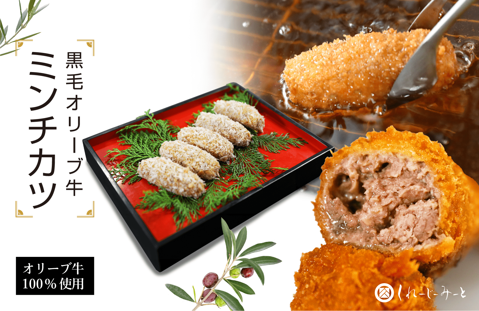 ミンチカツの世界 – くれーじーみーと