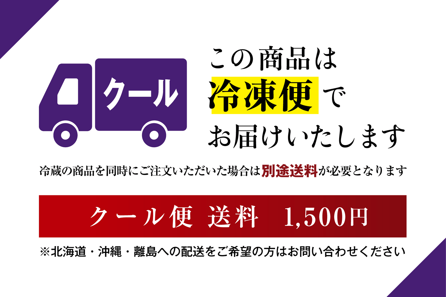 この商品は冷凍便でお届けいたします 冷蔵の商品を同時にご注文いただいた場合は別途送料が必要となります クール便送料1,500円 ※北海道・沖縄・離島への配送をご希望の方はお問い合わせください