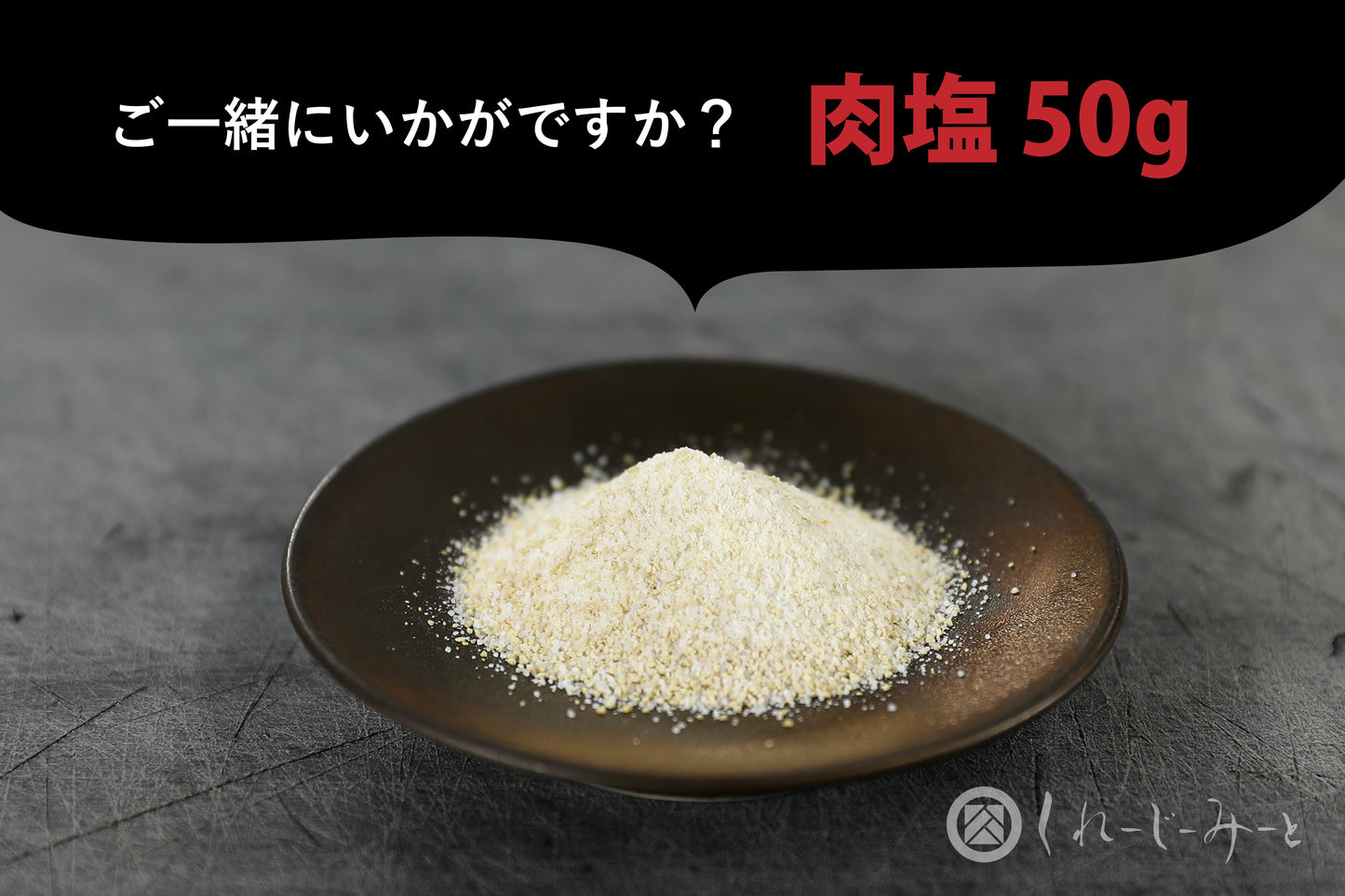 【ミンチカツの世界】くれーじー肉塩 50g - くれーじーみーと