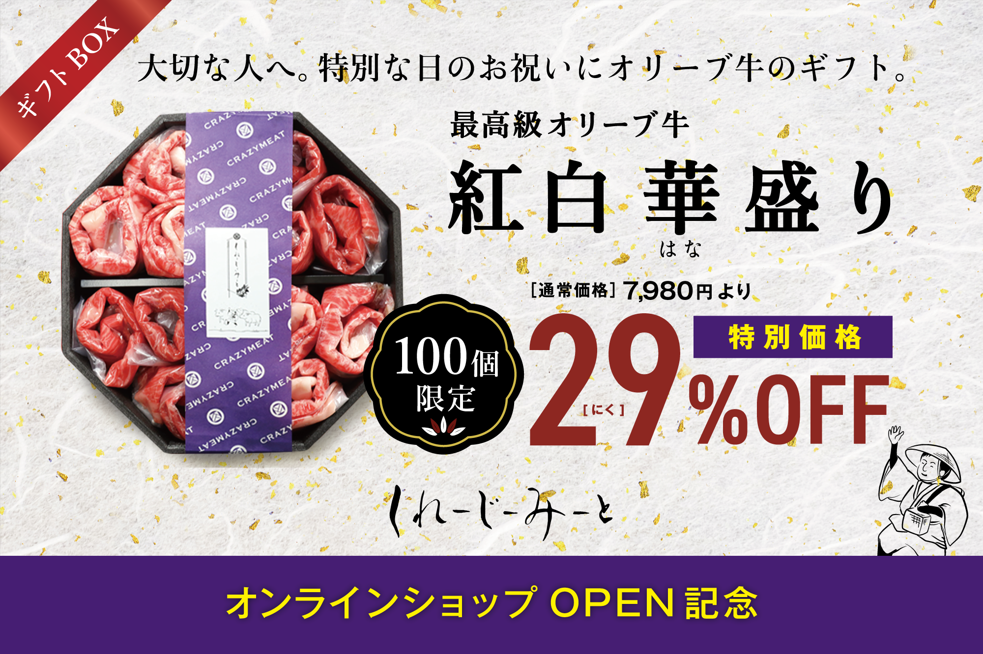 くれーじーみーと オリーブ牛専門店 紅白華盛り ギフトセット 贈り物 贈答