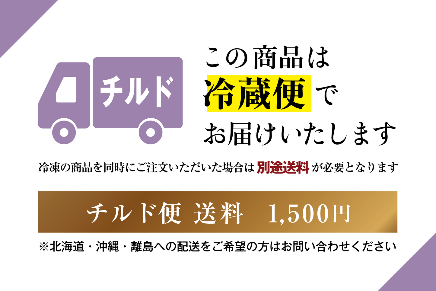 この商品は冷蔵便でお届けいたします 冷凍の商品を同時にご注文いただいた場合は別途送料が必要となります チルド便 送料 1,500円 ※北海道・沖縄・離島への配送をご希望の方はお問い合わせください