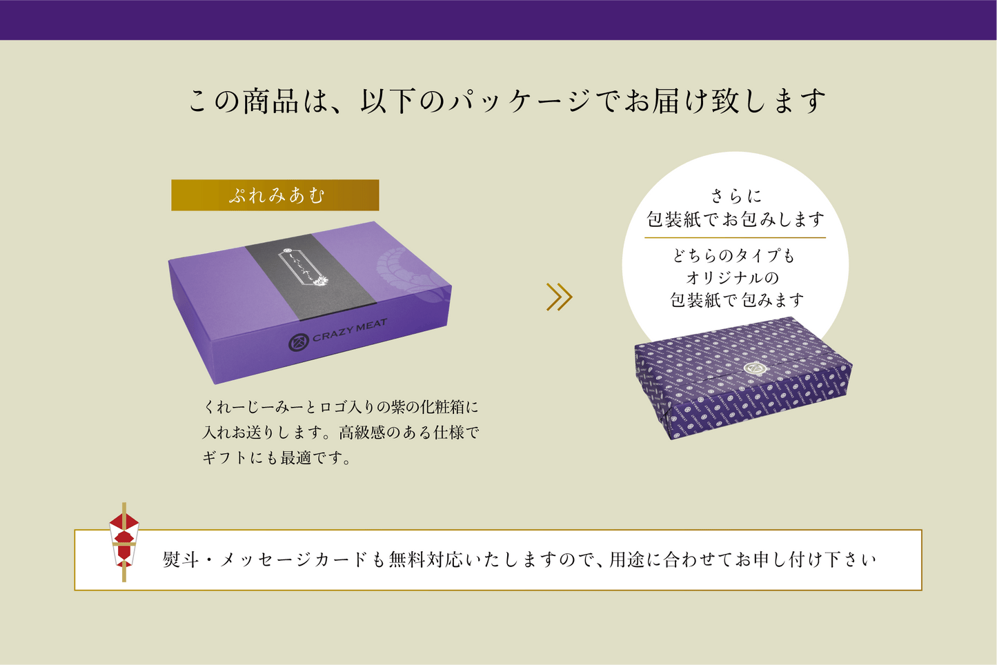 この商品は、以下からパッケージでお届け致します ぶれみあむ くれーじーみーとロゴ入りの紫の化粧箱に入れお送りします。高級感のある仕様でギフトにも最適です。 さらに包装紙でお包みします どちらのタイプもオリジナルの包装紙で包みます 熨斗・メッセージカードも無料対応いたしますので用途に合わせてお申し付け下さい