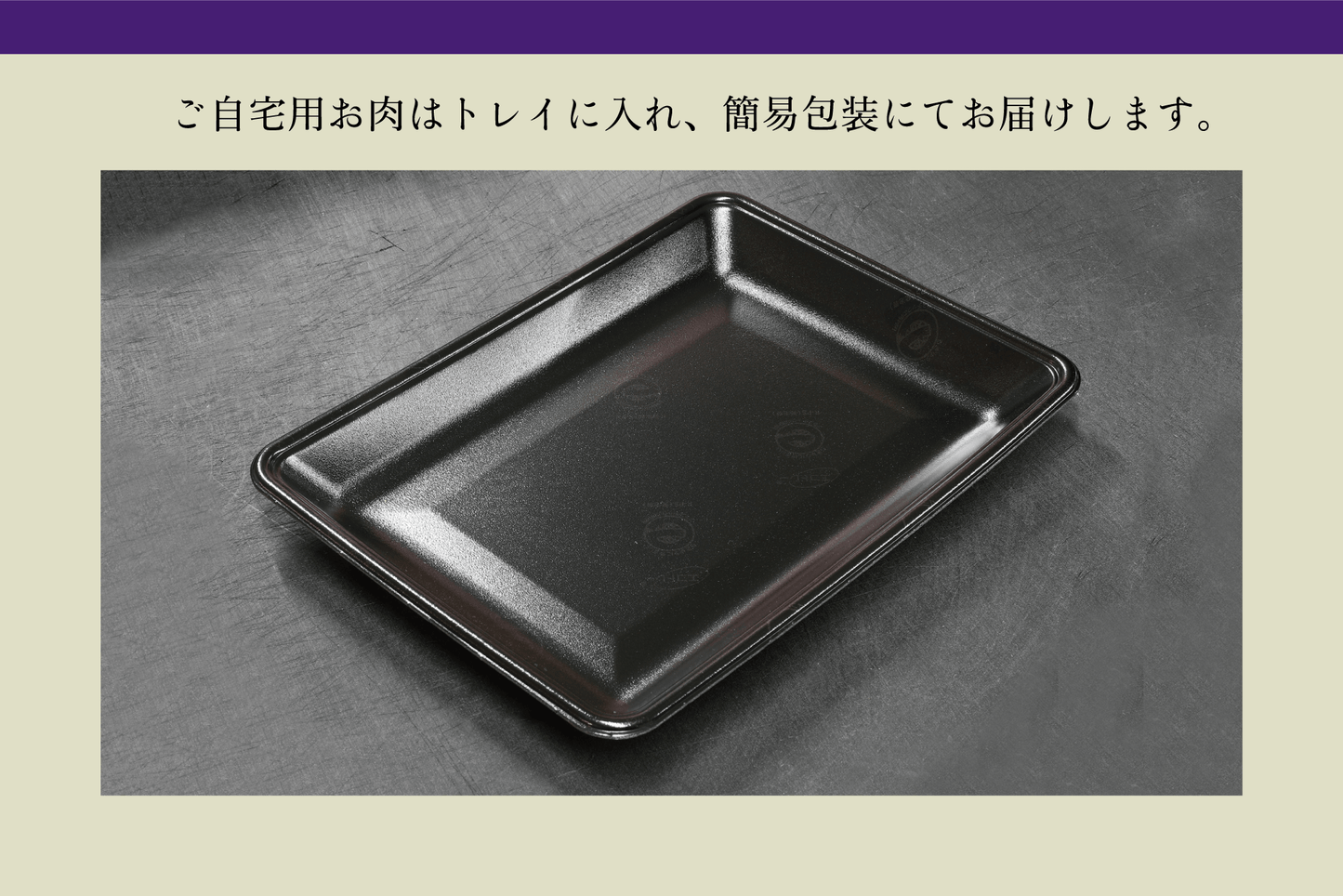 ご自宅用お肉はトレイに入れ、簡易包装にてお届けします。