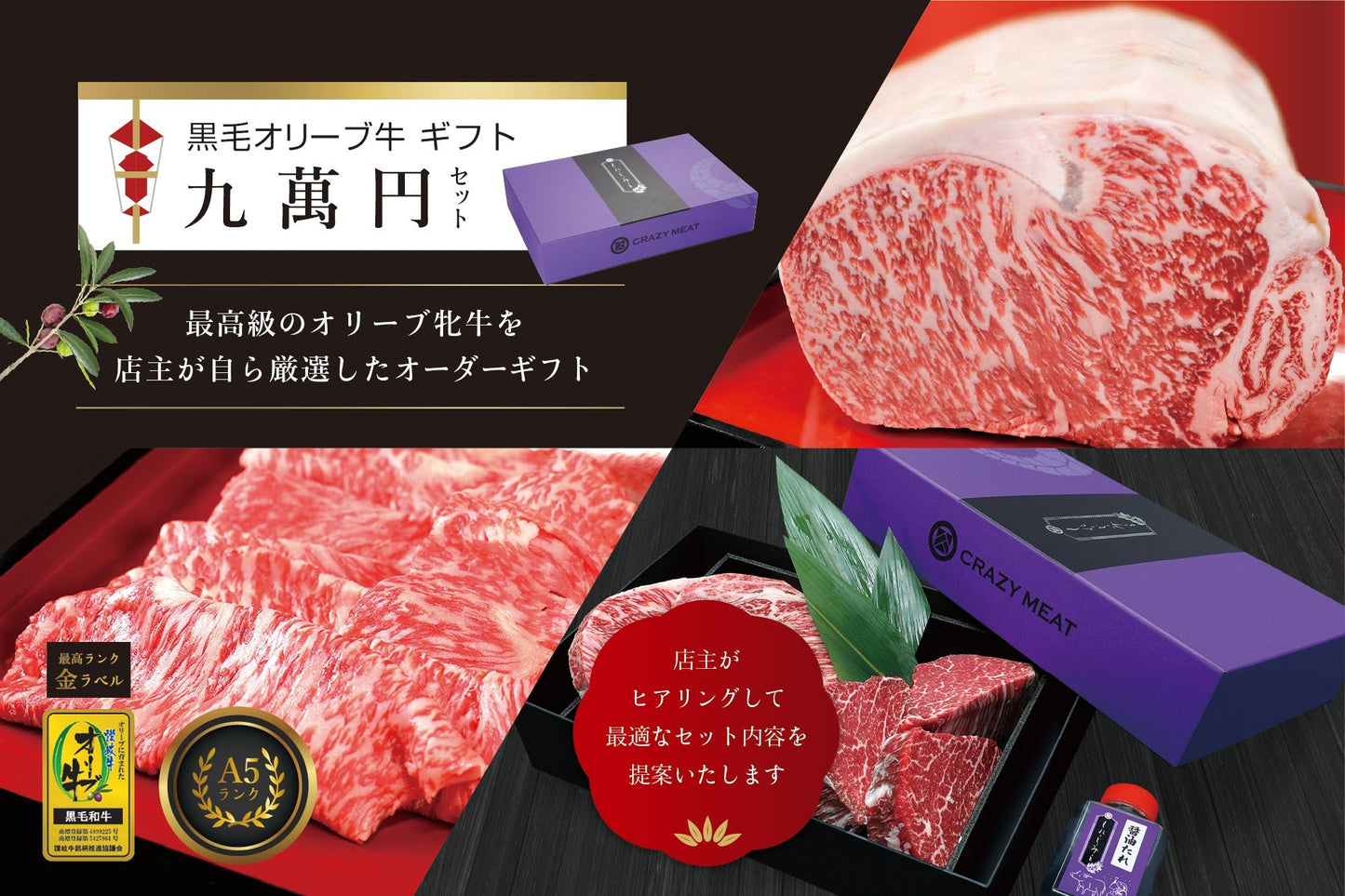 【贈答・ギフト】オリーブ牛ギフト九萬円セット - くれーじーみーと